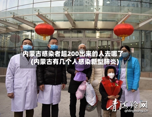 内蒙古感染者超200出来的人去哪了(内蒙古有几个人感染新型肺炎)