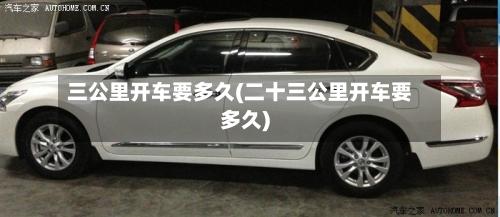 三公里开车要多久(二十三公里开车要多久)
