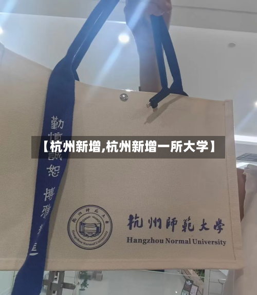 【杭州新增,杭州新增一所大学】-第1张图片