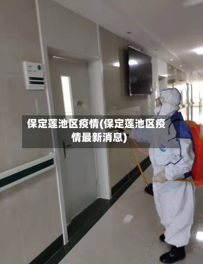 保定莲池区疫情(保定莲池区疫情最新消息)-第1张图片