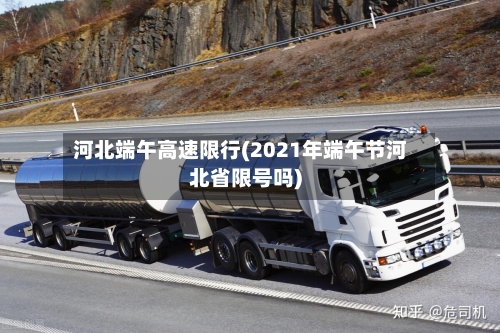 河北端午高速限行(2021年端午节河北省限号吗)-第1张图片