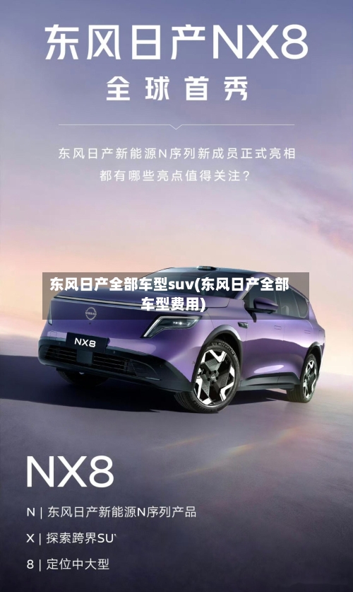 东风日产全部车型suv(东风日产全部车型费用)-第1张图片