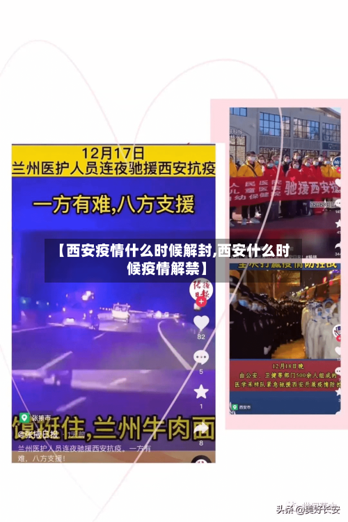 【西安疫情什么时候解封,西安什么时候疫情解禁】-第1张图片