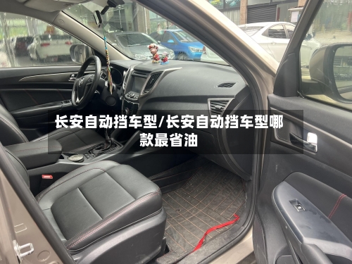 长安自动挡车型/长安自动挡车型哪款最省油-第1张图片