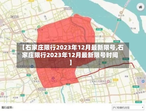 【石家庄限行2023年12月最新限号,石家庄限行2023年12月最新限号时间】-第1张图片