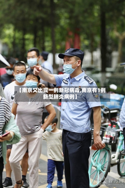 【南京又出现一例新冠病毒,南京有1例新型肺炎病例】-第1张图片