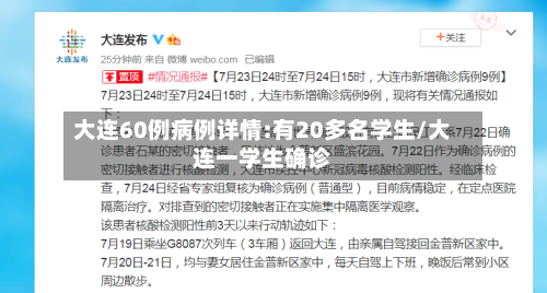大连60例病例详情:有20多名学生/大连一学生确诊-第1张图片