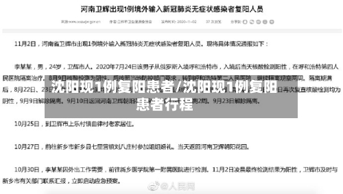 沈阳现1例复阳患者/沈阳现1例复阳患者行程-第1张图片
