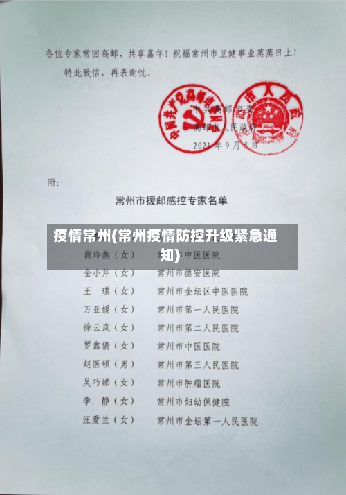 疫情常州(常州疫情防控升级紧急通知)-第1张图片