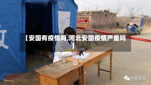 【安国有疫情吗,河北安国疫情严重吗】-第1张图片