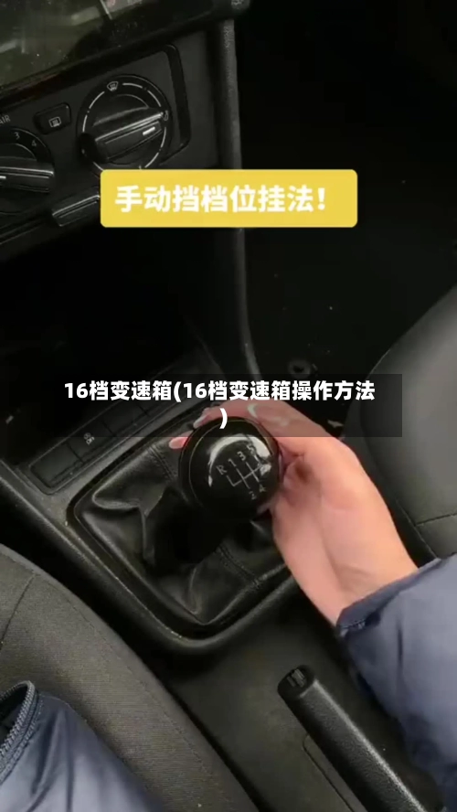 16档变速箱(16档变速箱操作方法)-第1张图片