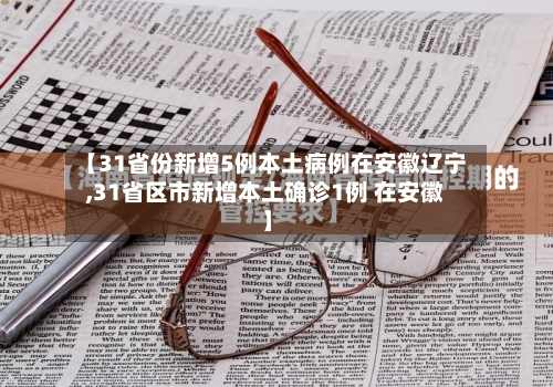 【31省份新增5例本土病例在安徽辽宁,31省区市新增本土确诊1例 在安徽】-第1张图片