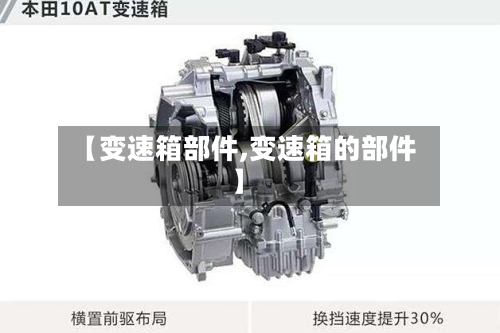 【变速箱部件,变速箱的部件】-第1张图片