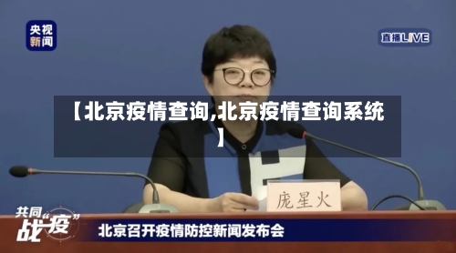 【北京疫情查询,北京疫情查询系统】-第1张图片