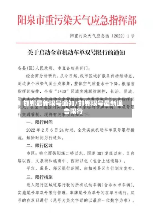 邯郸最新限号通知/邯郸限号最新通告限行-第1张图片
