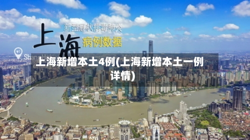 上海新增本土4例(上海新增本土一例详情)-第1张图片