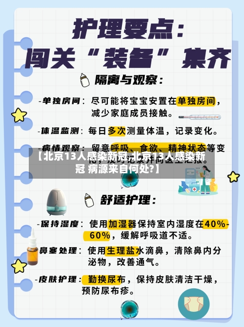 【北京13人感染新冠,北京13人感染新冠 病源来自何处?】-第1张图片