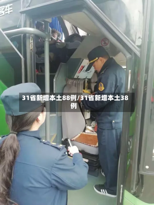 31省新增本土88例/31省新增本土38例-第1张图片