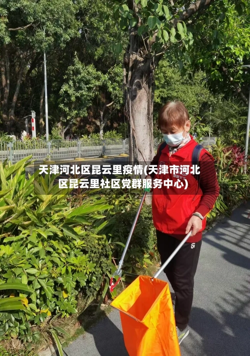 天津河北区昆云里疫情(天津市河北区昆云里社区党群服务中心)-第1张图片