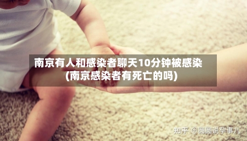 南京有人和感染者聊天10分钟被感染(南京感染者有死亡的吗)-第1张图片