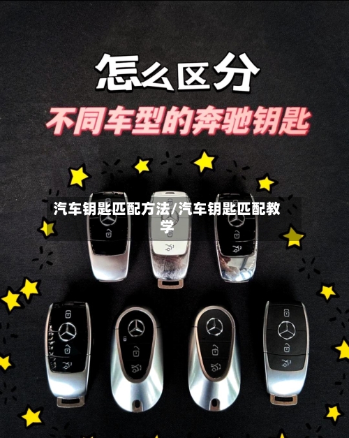 汽车钥匙匹配方法/汽车钥匙匹配教学-第1张图片