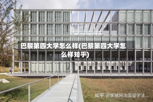 巴黎第四大学怎么样(巴黎第四大学怎么样知乎)-第1张图片
