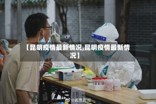 【昆明疫情最新情况,昆明疫情最新情况】-第1张图片