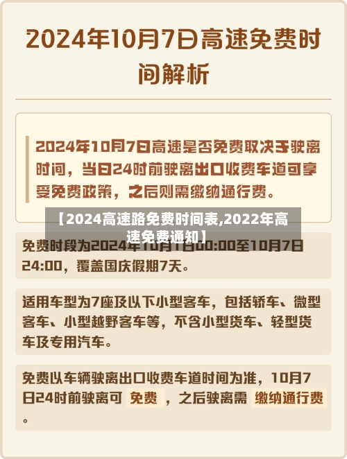 【2024高速路免费时间表,2022年高速免费通知】-第1张图片