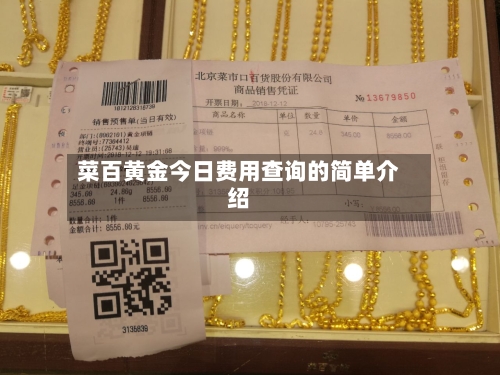 菜百黄金今日费用查询的简单介绍-第1张图片