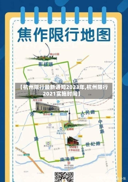【杭州限行最新通知2023年,杭州限行2021实施时间】-第1张图片