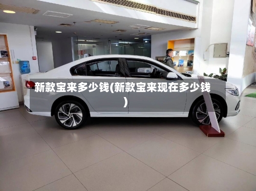 新款宝来多少钱(新款宝来现在多少钱)