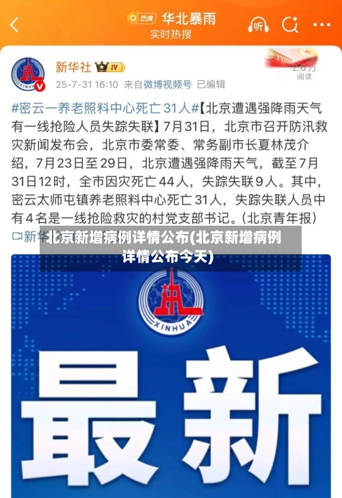 北京新增病例详情公布(北京新增病例详情公布今天)-第1张图片