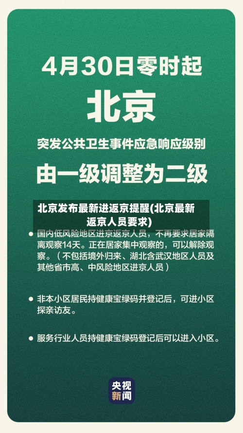 北京发布最新进返京提醒(北京最新返京人员要求)-第1张图片