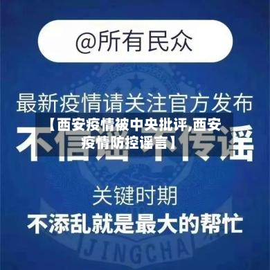 【西安疫情被中央批评,西安疫情防控谣言】-第1张图片