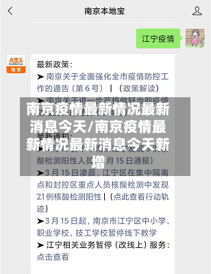 南京疫情最新情况最新消息今天/南京疫情最新情况最新消息今天新增-第1张图片