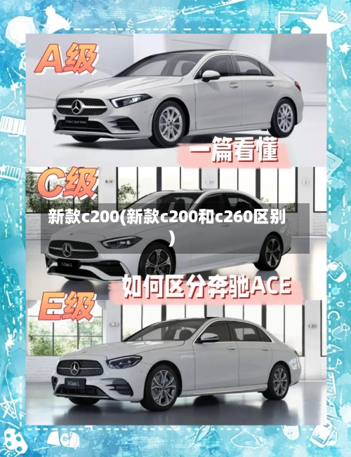 新款c200(新款c200和c260区别)-第1张图片