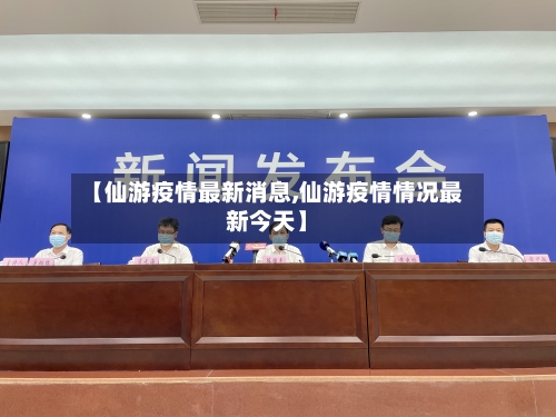 【仙游疫情最新消息,仙游疫情情况最新今天】-第1张图片