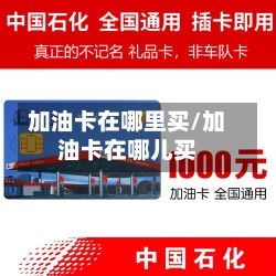 加油卡在哪里买/加油卡在哪儿买-第1张图片