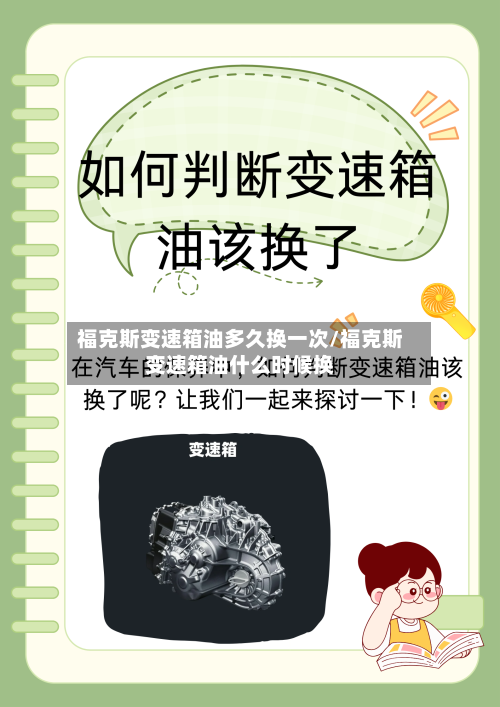 福克斯变速箱油多久换一次/福克斯变速箱油什么时候换-第2张图片