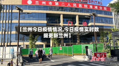 【兰州今日疫情情况,今日疫情实时数据更新兰州】