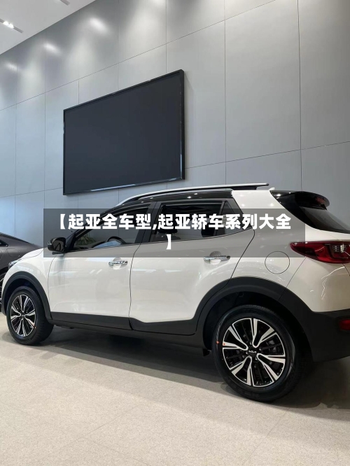 【起亚全车型,起亚轿车系列大全】-第1张图片