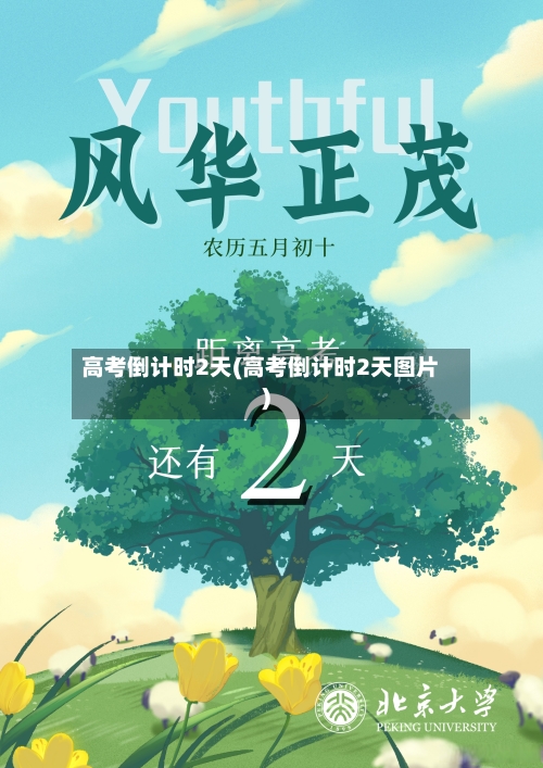 高考倒计时2天(高考倒计时2天图片)-第1张图片