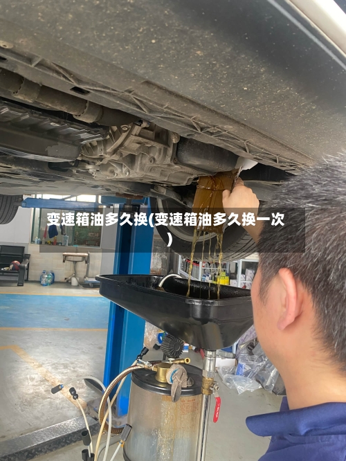 变速箱油多久换(变速箱油多久换一次)