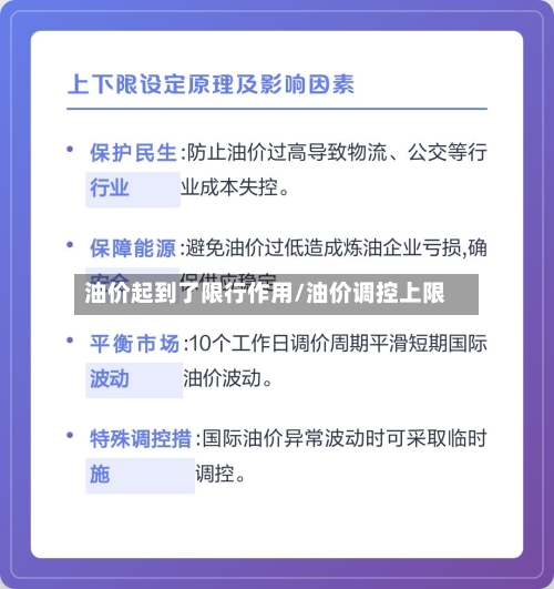 油价起到了限行作用/油价调控上限-第1张图片