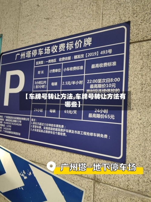 【车牌号转让方法,车牌号转让方法有哪些】