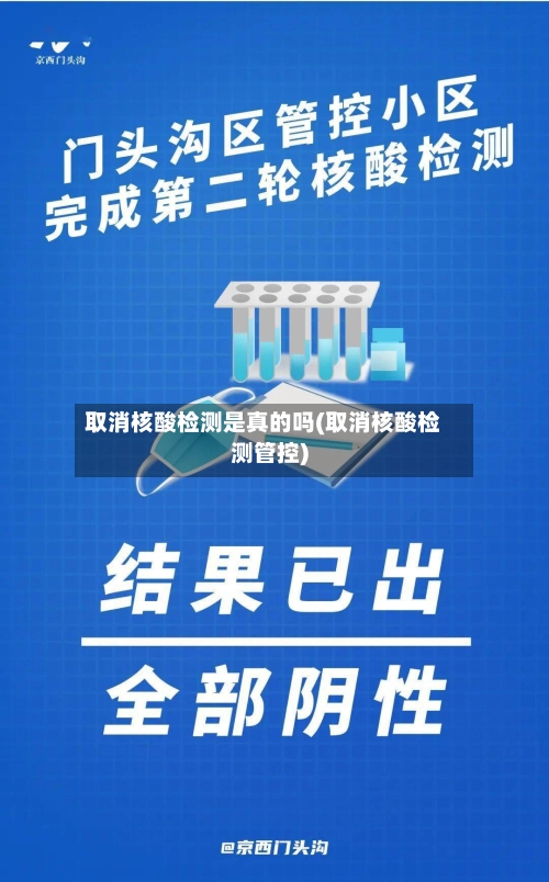 取消核酸检测是真的吗(取消核酸检测管控)-第1张图片
