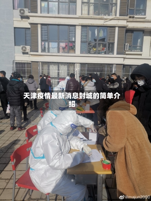 天津疫情最新消息封城的简单介绍-第1张图片