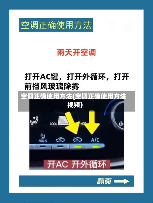 空调正确使用方法(空调正确使用方法视频)
