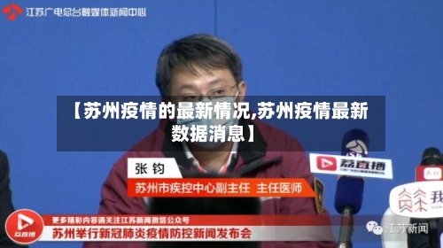 【苏州疫情的最新情况,苏州疫情最新数据消息】