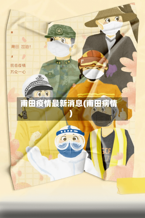 甫田疫情最新消息(甫田病情)-第1张图片
